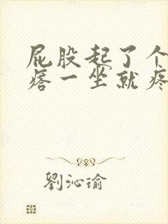 屁股起了个硬疙瘩一坐就疼