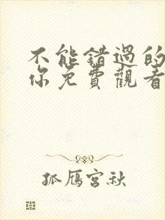 不能错过的只有你免费观看