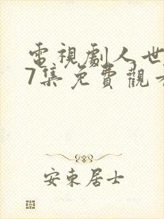 电视剧人世间37集免费观看