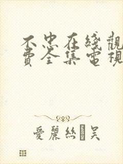 不忠在线观看免费全集电视剧高清国语