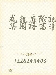 成龙历险记95集国语高清