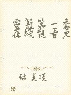 灵笼第一季全集在线观看免费高清