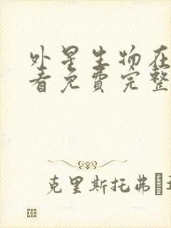 外星生物在线观看免费完整版