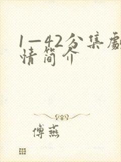 1—42分集剧情简介