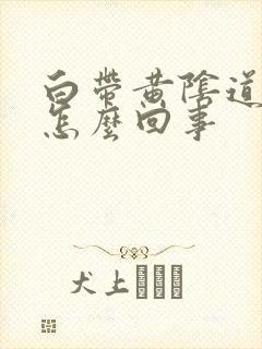 白带黄阴道痒是怎么回事