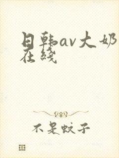 日韩av大奶子在线