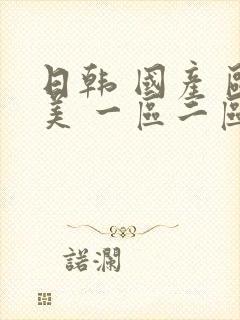 日韩 国产 欧美 一区二区