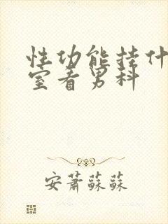 性功能挂什么科室看男科