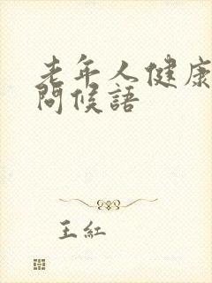 老年人健康早安问候语