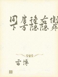 同房后右侧小腹下方隐隐疼痛封面