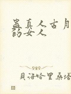 蛊真人古月方源的女人