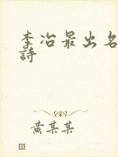 李冶最出名十首诗