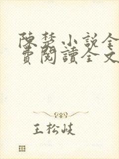 陈楚小说全集免费阅读全文