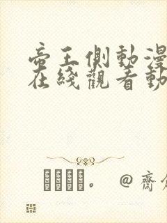 帝王侧动漫免费在线观看动漫