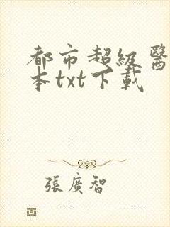 都市超级医圣全本txt下载