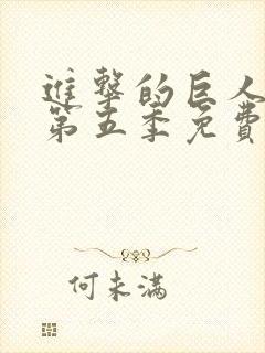 进击的巨人动漫第五季免费观看