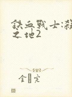 铁血战士:杀戮之地2