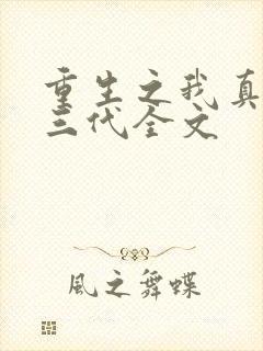 重生之我真是富三代全文