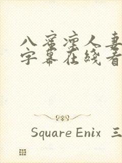 八蜜凛人妻中文字幕在线看