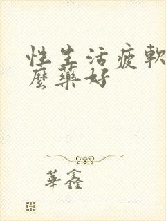 性生活疲软用什么药好