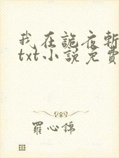 我在诡夜斩神魔txt小说免费下载
