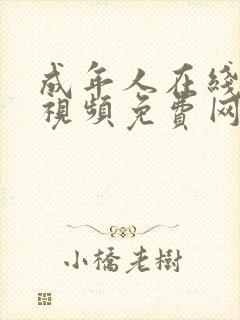 成年人在线观看视频免费网站