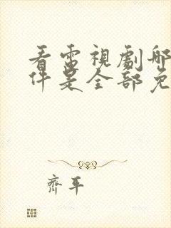 看电视剧哪个软件是全部免费