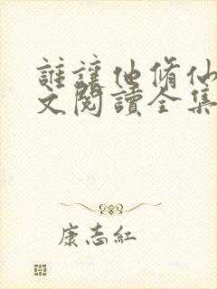 谁让他修仙的全文阅读全集