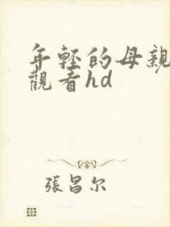 年轻的母亲在线观看hd