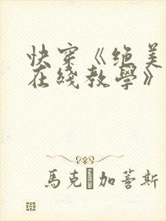 快穿《绝美白莲在线教学》