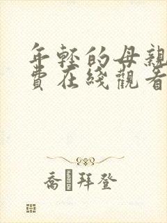 年轻的母亲5免费在线观看