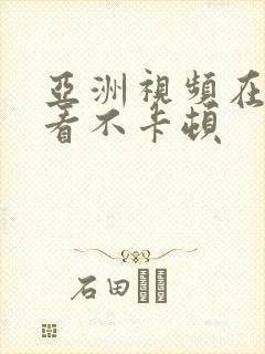 亚洲视频在线观看不卡顿封面