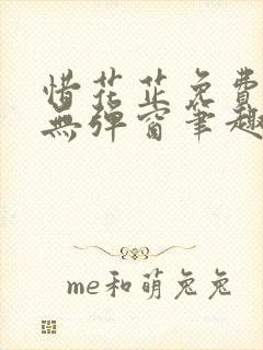 惜花芷免费阅读无弹窗笔趣阁