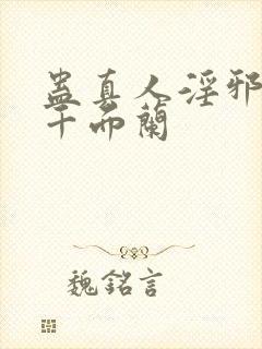 蛊真人淫邪魔尊千面兰封面