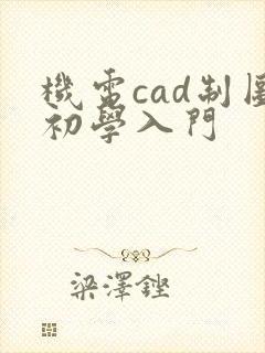 机电cad制图初学入门
