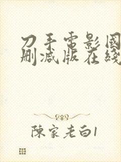 刀手电影国语未删减版在线播放