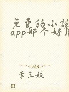 免费的小说阅读app哪个好用