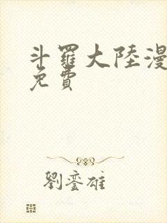 斗罗大陆漫画3免费