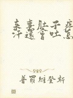 来事肚子疼冒冷汗还会吐怎么回事?封面