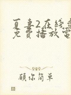 夏妻2在线观看免费播放电视剧