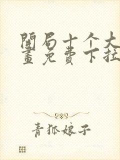 开局十个大帝漫画免费下拉式封面