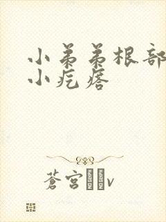 小弟弟根部出现小疙瘩