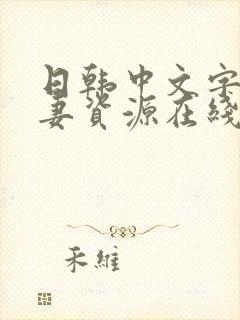 日韩中文字幕人妻资源在线播放