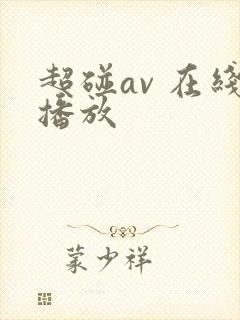 超碰av 在线播放