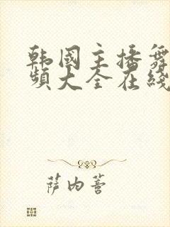 韩国主播舞蹈视频大全在线观看封面