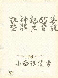 牧神记65集完整版免费观看