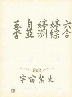 五月婷婷六月丁香亚洲综合激情