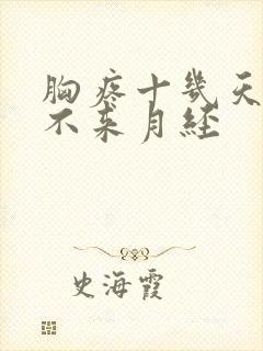 胸疼十几天了还不来月经