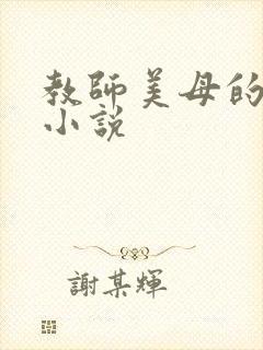 教师美母的沉沦小说