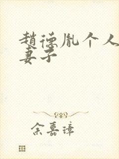 赵德胤个人资料妻子